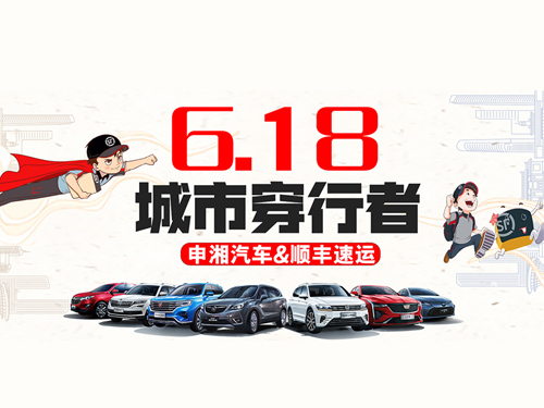 河马体育汽车&顺丰速运 | 6.18助力城市穿行者专属福利