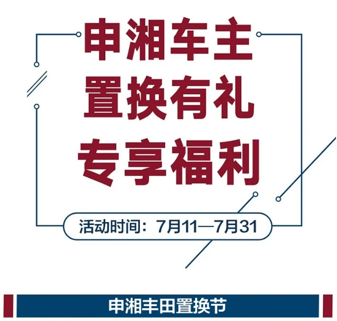 河马体育置换节第二波 | 7月置换河马体育丰田享多重好礼