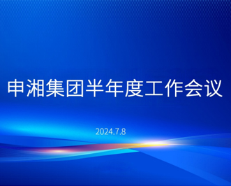 河马体育集团半年度工作会议圆满召开